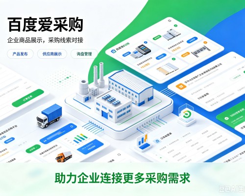 周至百度爱采购